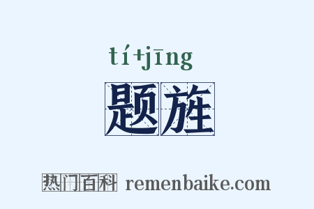 题旌是什么意思的图片